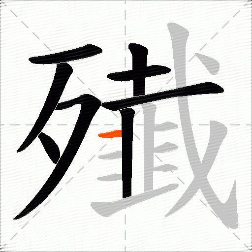 殱
