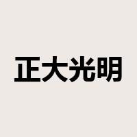 正大光明是什么意思