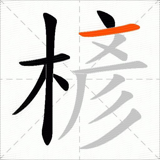 楌