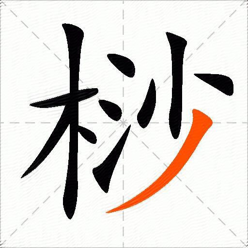 桫