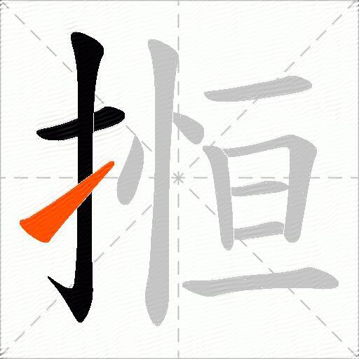 搄