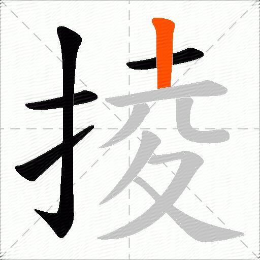掕