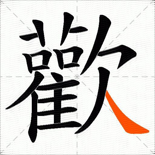 歡