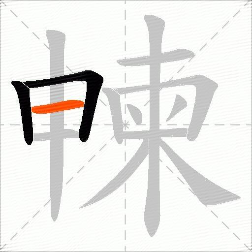 朄