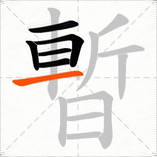 暫
