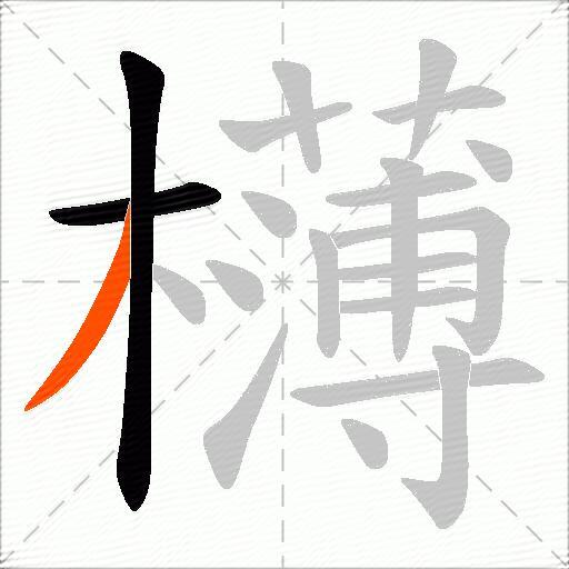 欂