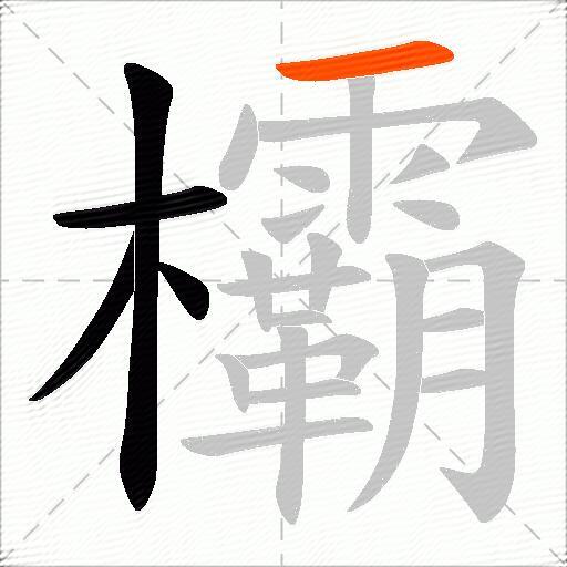 欛