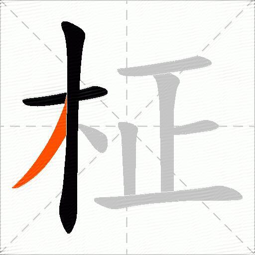 柾