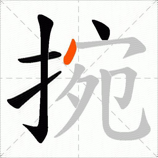 捥