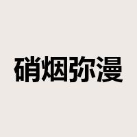 硝烟弥漫是什么意思