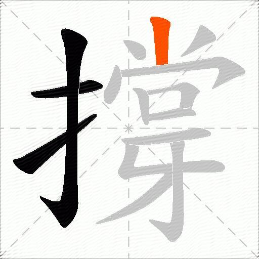撐