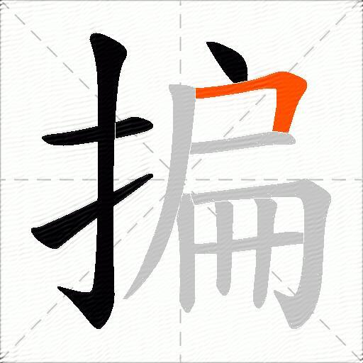 揙