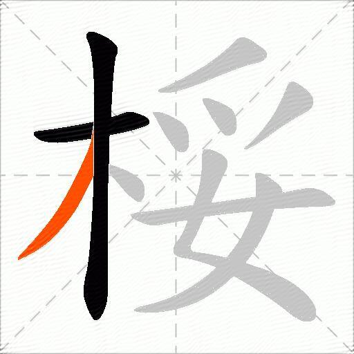 桵