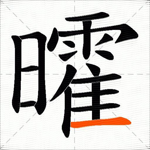 曤