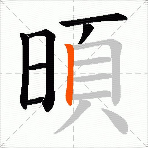 暊