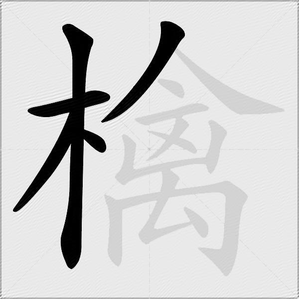 檎