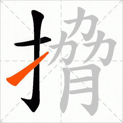 搚
