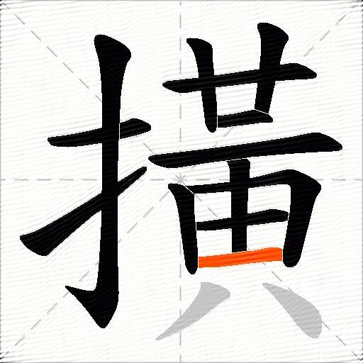 撗