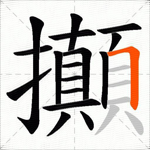 攧
