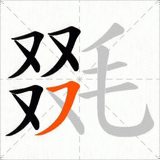 毲