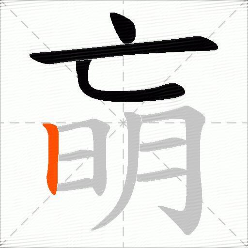 朚