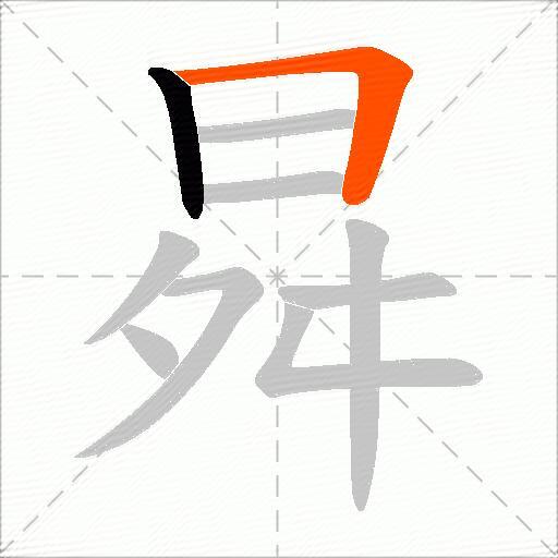 曻