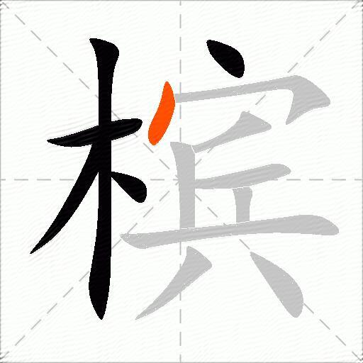 槟
