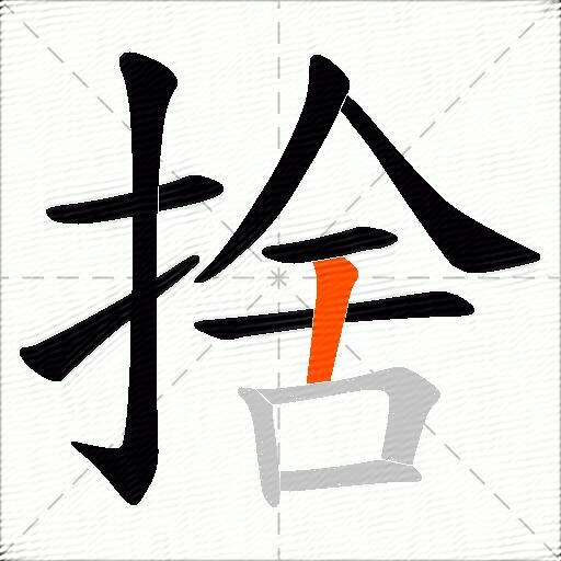 捨