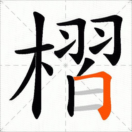 槢