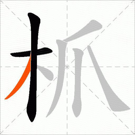 枛