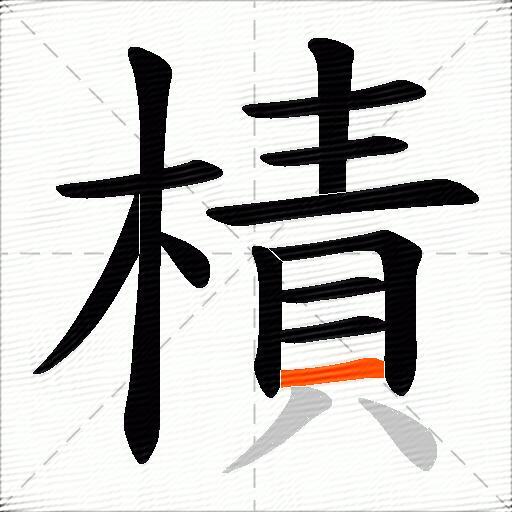 樍