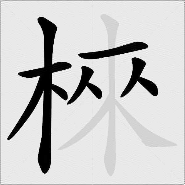 棶