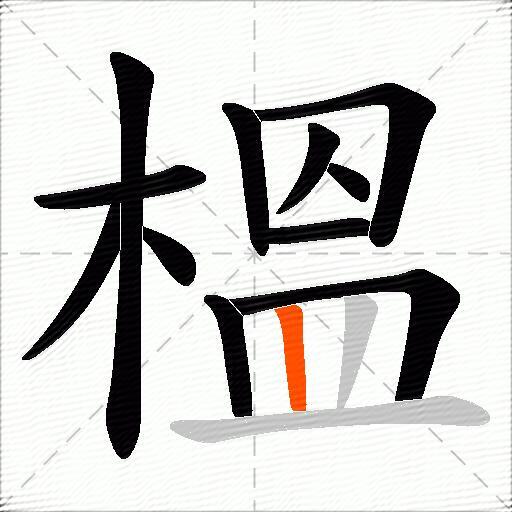 榲