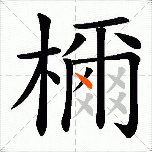 檷