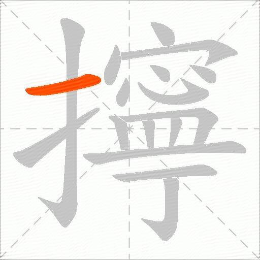 擰