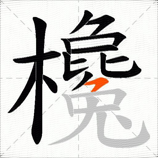 欃