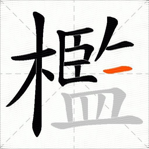檻