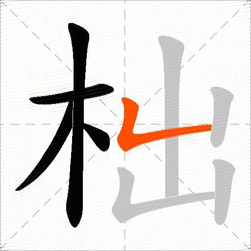 柮