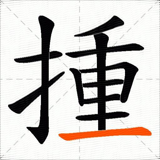 揰