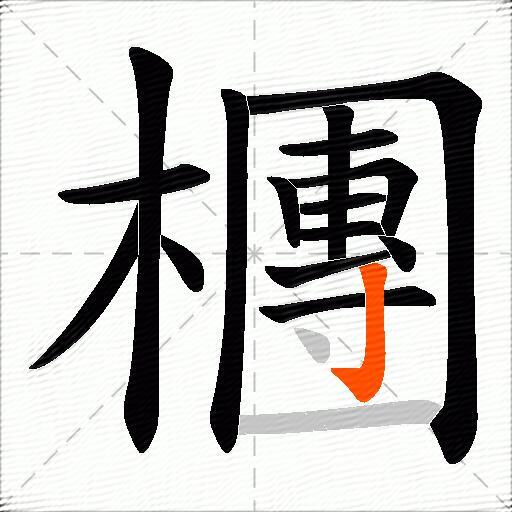 檲