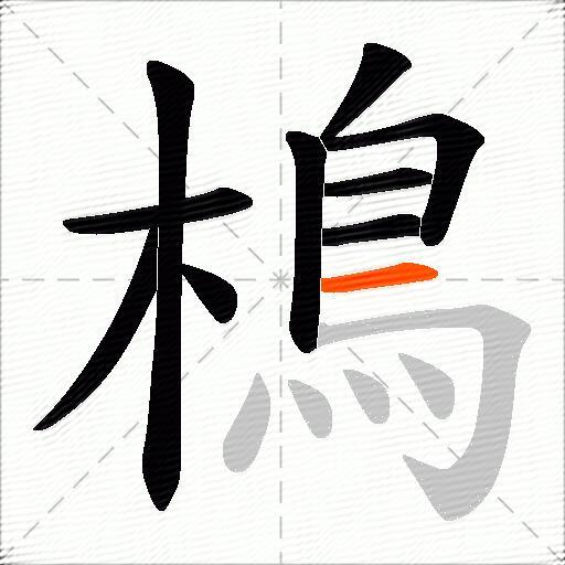 樢