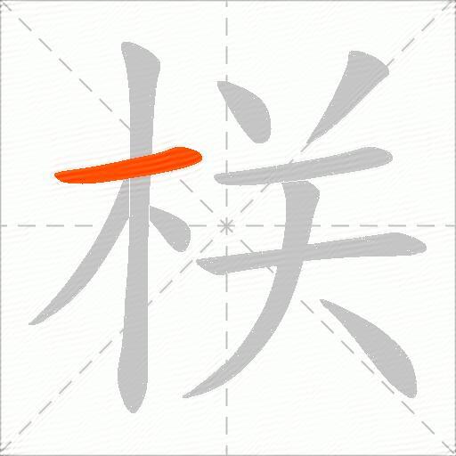 栚