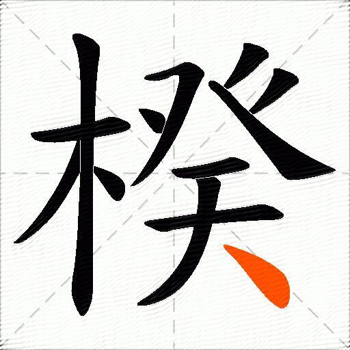 楑