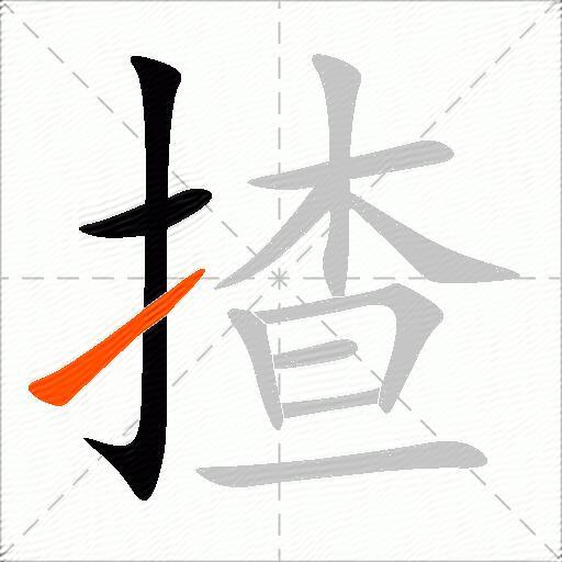揸