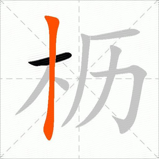 枥
