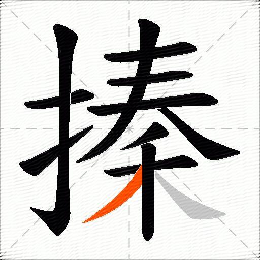 搸