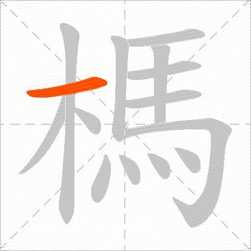 榪