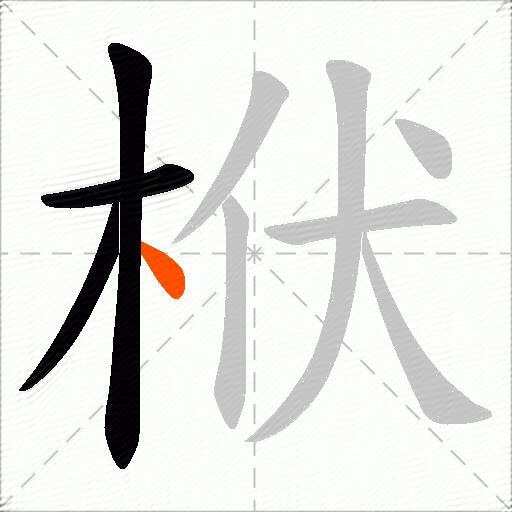 栿