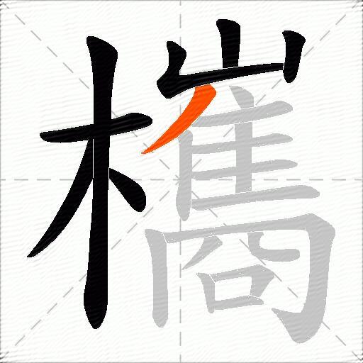 欈