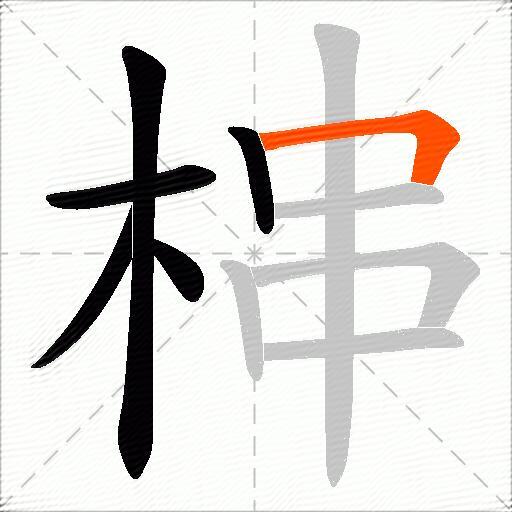 梙